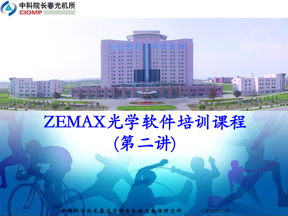 Zemax软件设计教程2课件.pptx_第1页