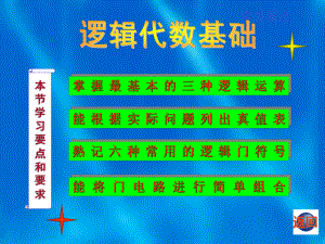 1逻辑代数中的三种基本运算课件.ppt