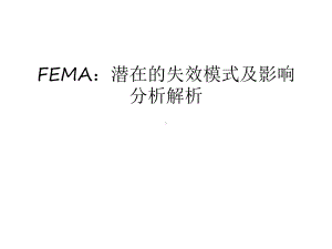 FEMA：潜在的失效模式及影响分析解析讲课讲稿课件.ppt