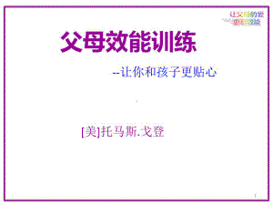 PET父母效能训练专题课件.ppt