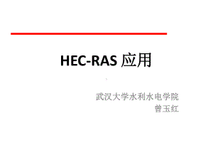 HEC-RAS初步教程课件.ppt