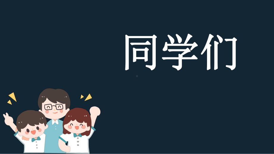 剑光中学开学第一课 (共93张PPT)ppt课件.pptx_第2页