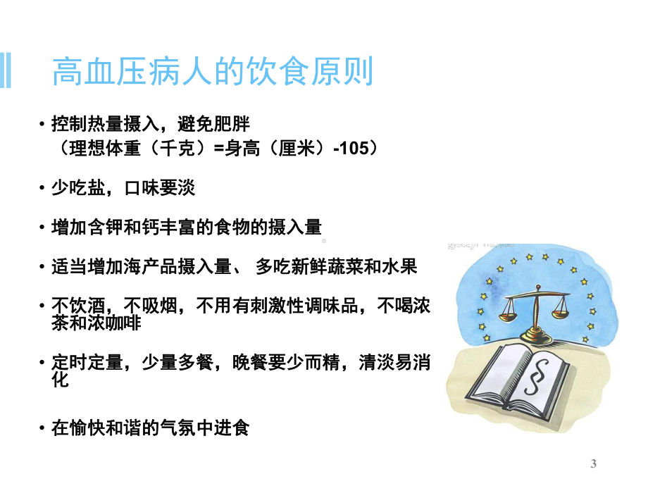 (慢病管理)高血压的饮食与运动教学课件.ppt_第3页