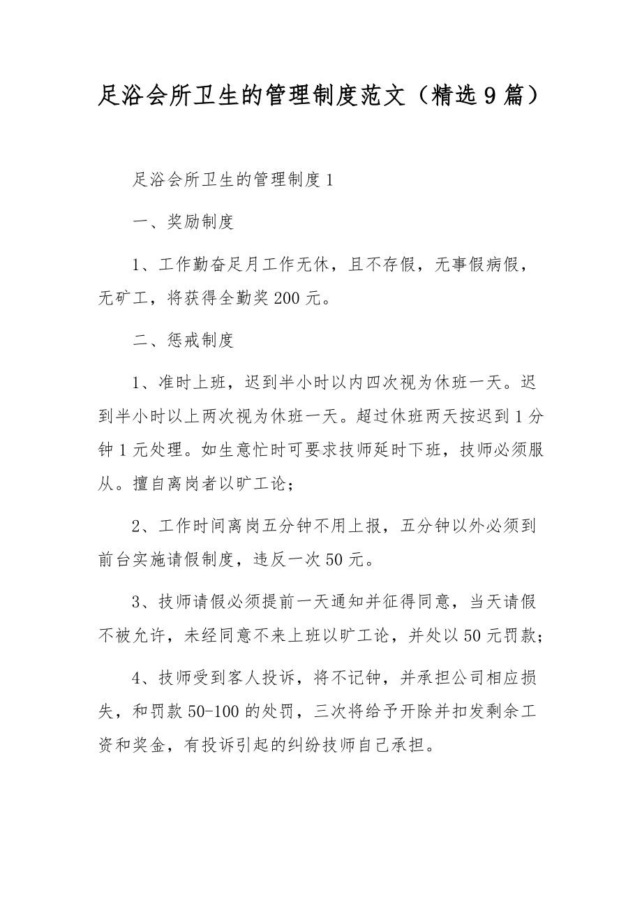 足浴会所卫生的管理制度范文（精选9篇）.docx_第1页