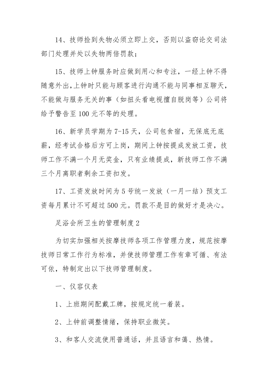 足浴会所卫生的管理制度范文（精选9篇）.docx_第3页