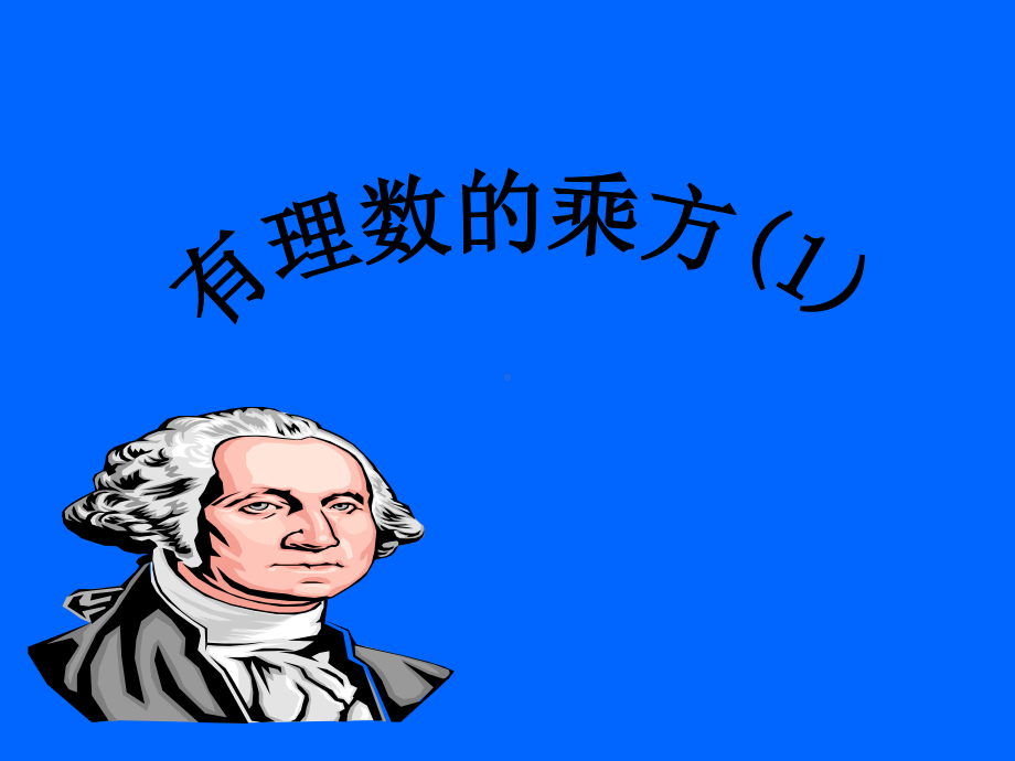 25有理数的乘方1(优质课评比)课件.ppt_第1页