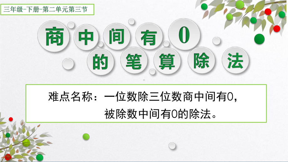 三年级数学下册课件-2.2商中间有0的笔算除法13-人教版(共13张PPT).pptx_第1页