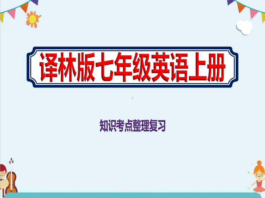 2020七年级上册英语知识考点整理复习课件译林版.pptx_第1页