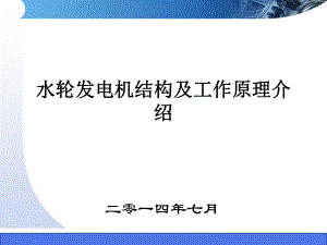 1水轮发电机结构及工作原理介绍名师制作优质教学资料课件.ppt