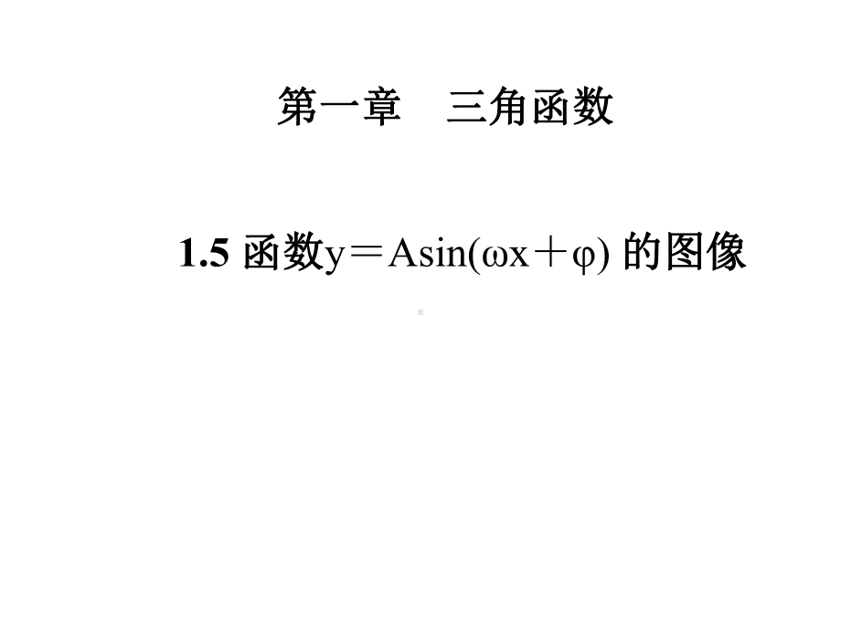 15-函数y=Asin(ωx+φ)的图象-课件-(优秀经典公开课比赛课件.ppt_第1页