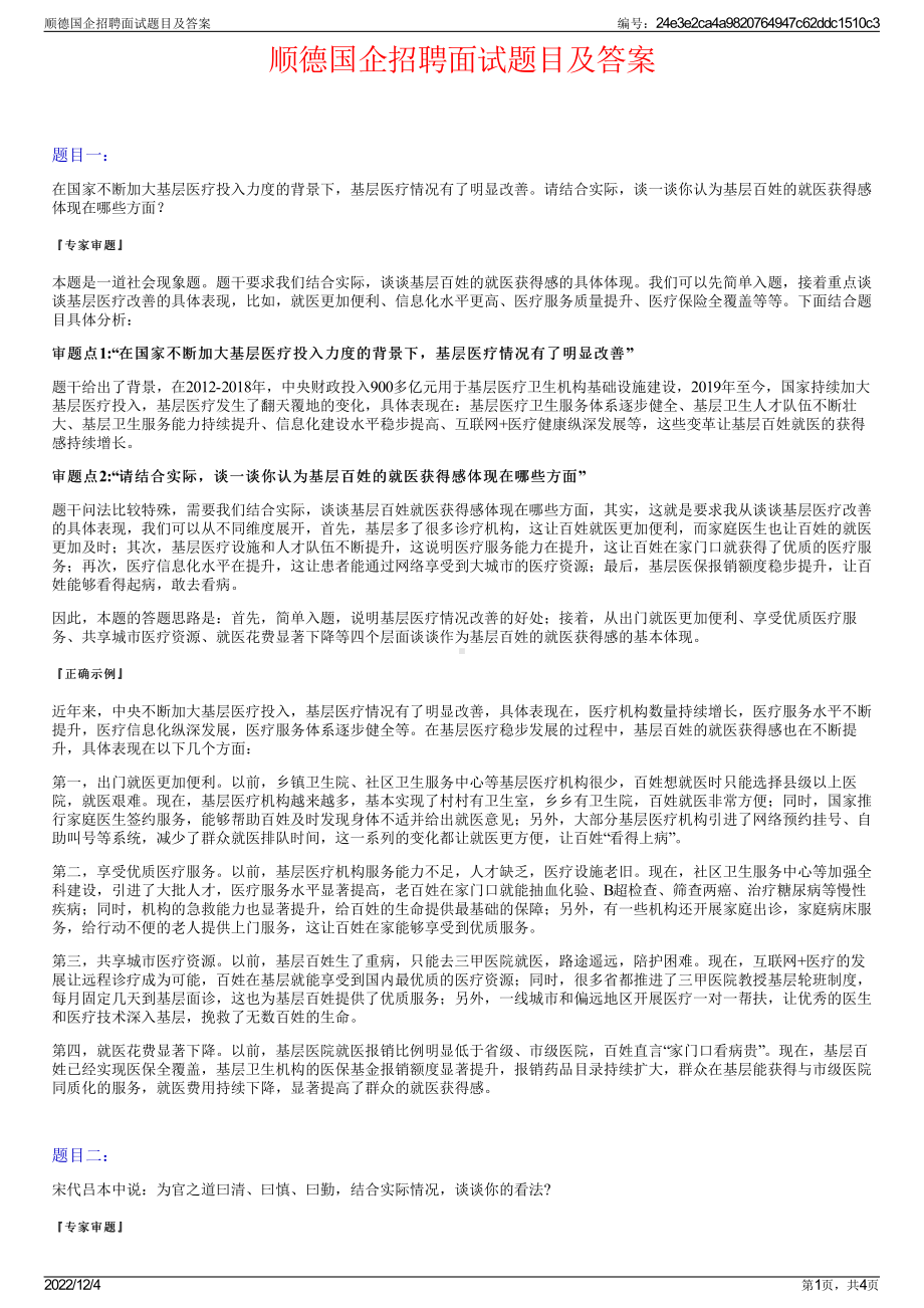 顺德国企招聘面试题目及答案.pdf_第1页