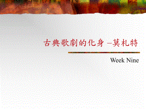 Week-10-十九世纪-美声风格与罗西尼赛维利亚理发师课件.ppt