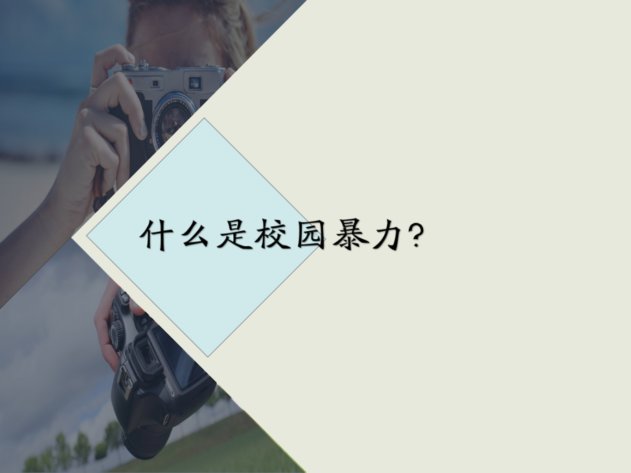 尊重生命保护自我 杜绝校园暴力构建和谐校园主题班会ppt课件21张.ppt_第2页