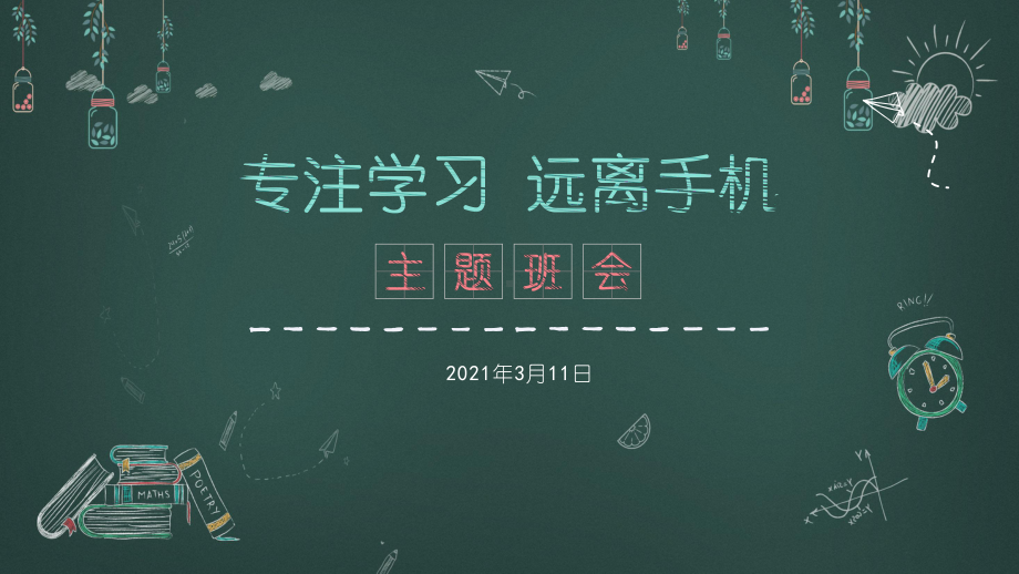 xx中学九年级7班 主题班会课件 专注学习 远离手机ppt课件.pptx_第1页