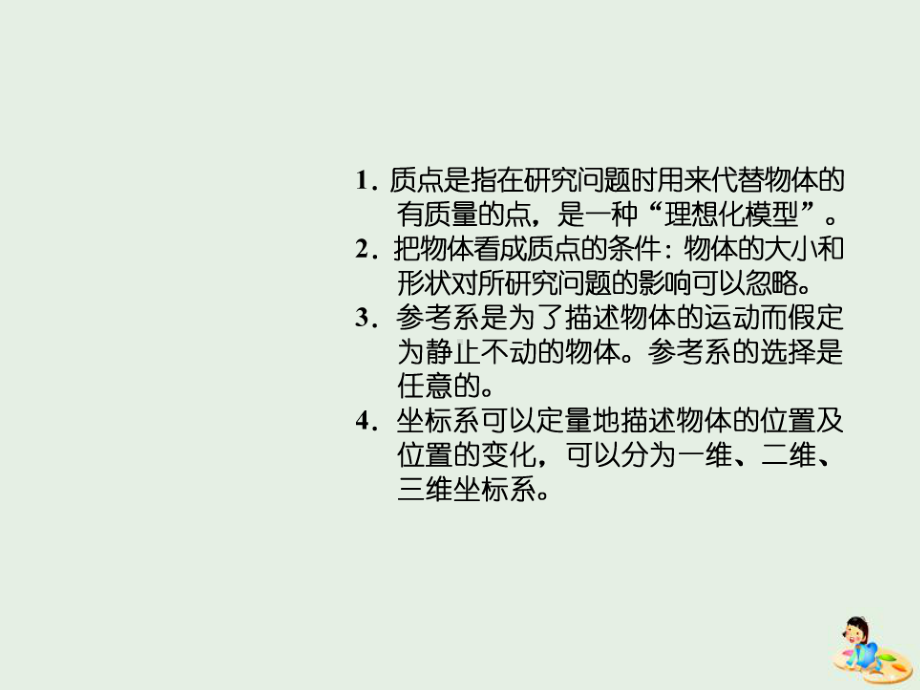 (山东省专用)高中物理第一章运动的描述第1节质点、参考系和坐标系课件新人教版必修1.ppt_第2页