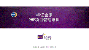 PMP项目管理培训教材课件.ppt