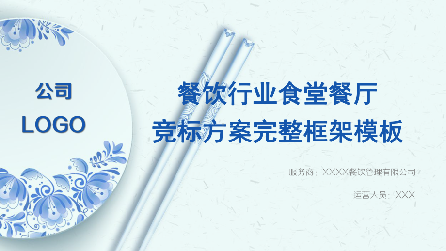 (内容详实)餐饮行业食堂餐厅竞标方案完整框架模板课件.pptx_第1页