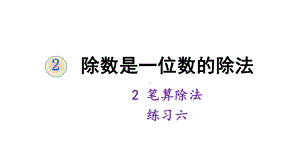 三年级下册数学课件-2 除数是一位数的除法 2 笔算除法 练习六 人教版 (共14张PPT).ppt