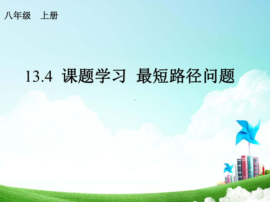 134课题学习-最短路径问题--优质课件.ppt_第1页