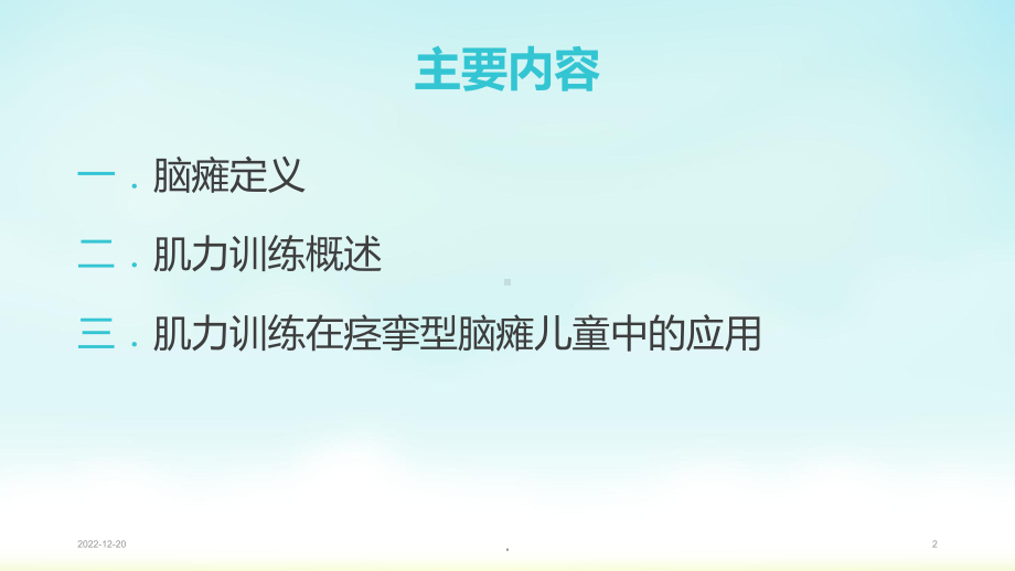 (医学)肌力训练在脑瘫儿童康复中的应用教学课件.pptx_第2页