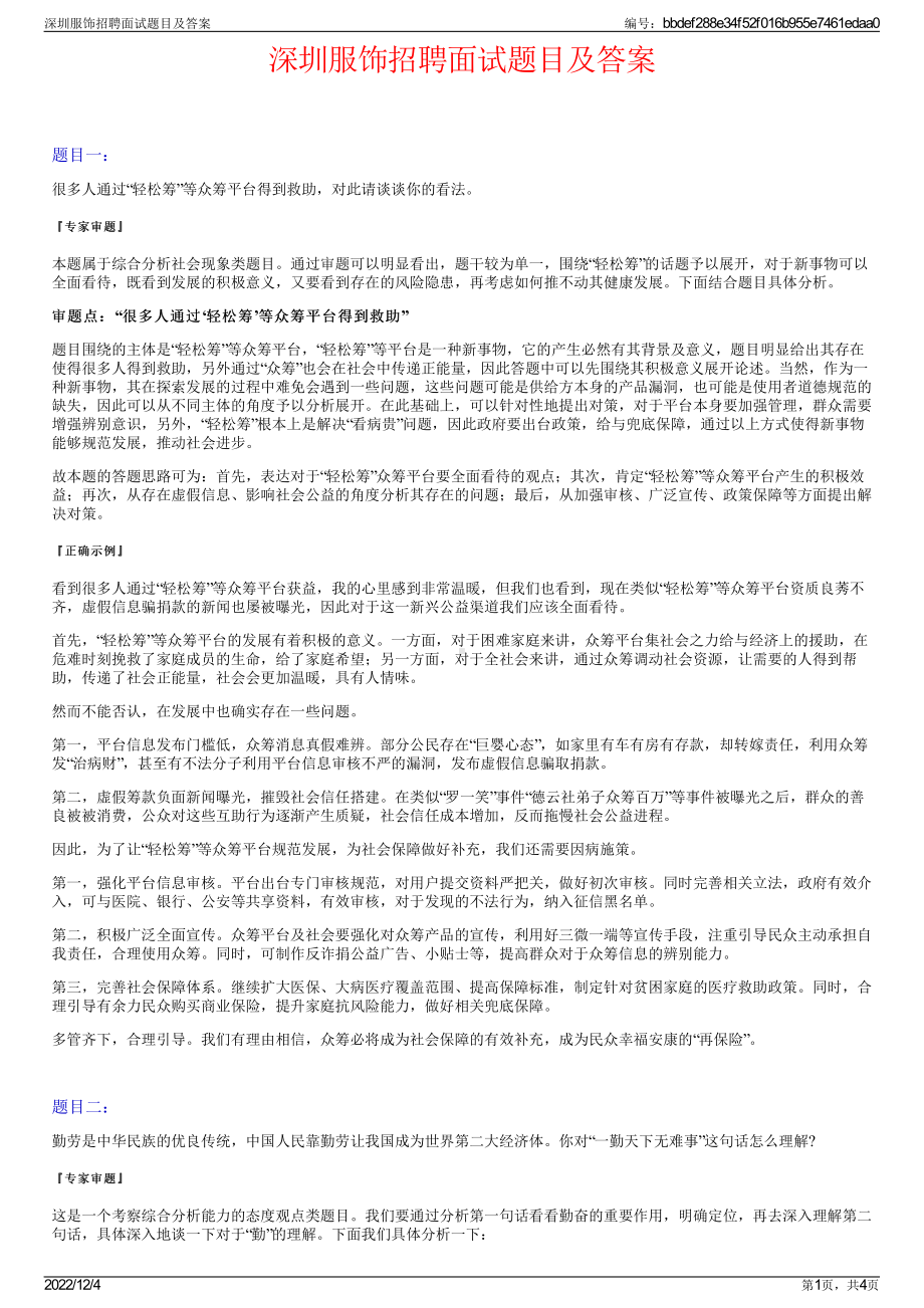 深圳服饰招聘面试题目及答案.pdf_第1页