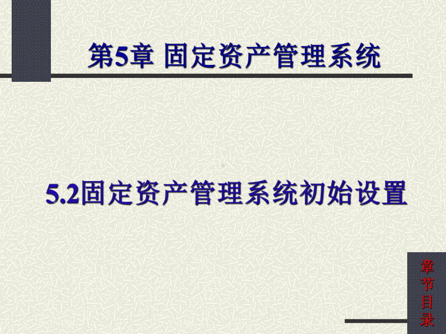 2固定资产管理系统初始设置课件.ppt_第1页