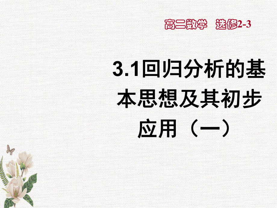 31回归分析的基本思想及其初步应用(一)教学文稿课件.ppt_第1页