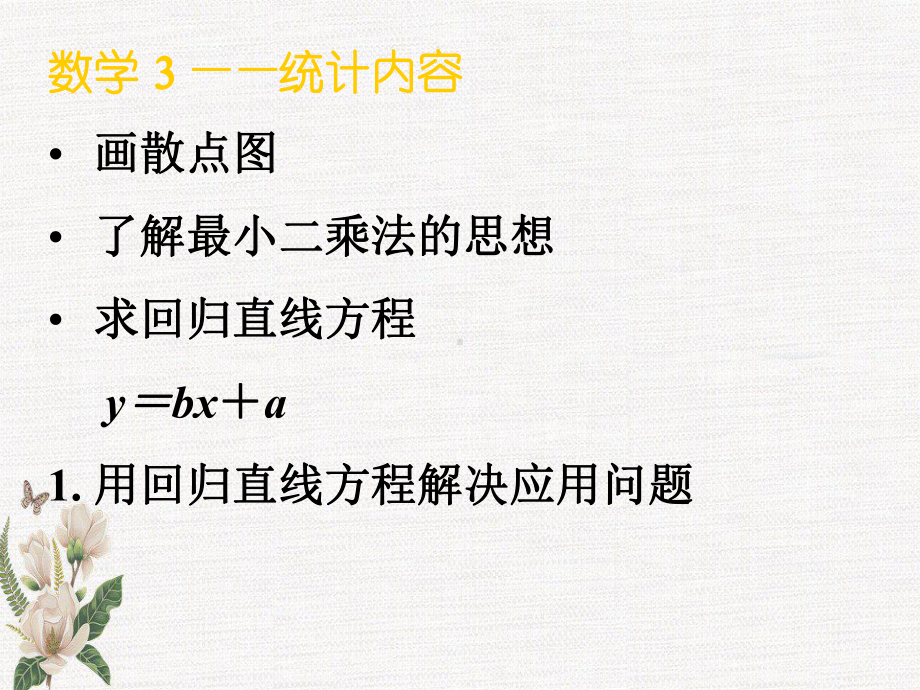 31回归分析的基本思想及其初步应用(一)教学文稿课件.ppt_第2页