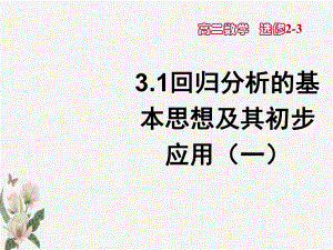 31回归分析的基本思想及其初步应用(一)教学文稿课件.ppt