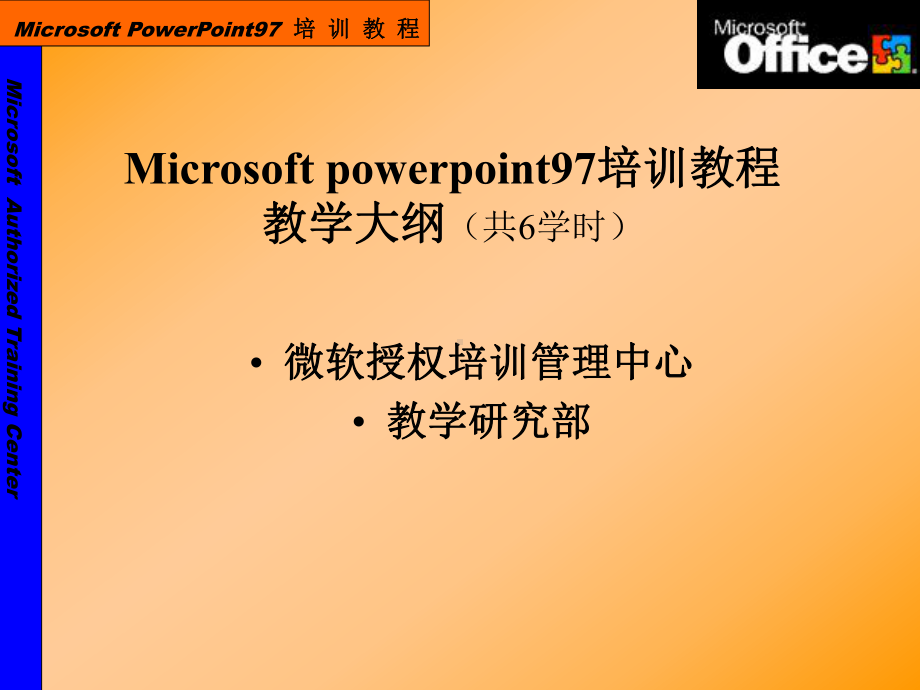 Microsoftpowerpoint97培训教程教学大纲共6学时课件.ppt_第1页