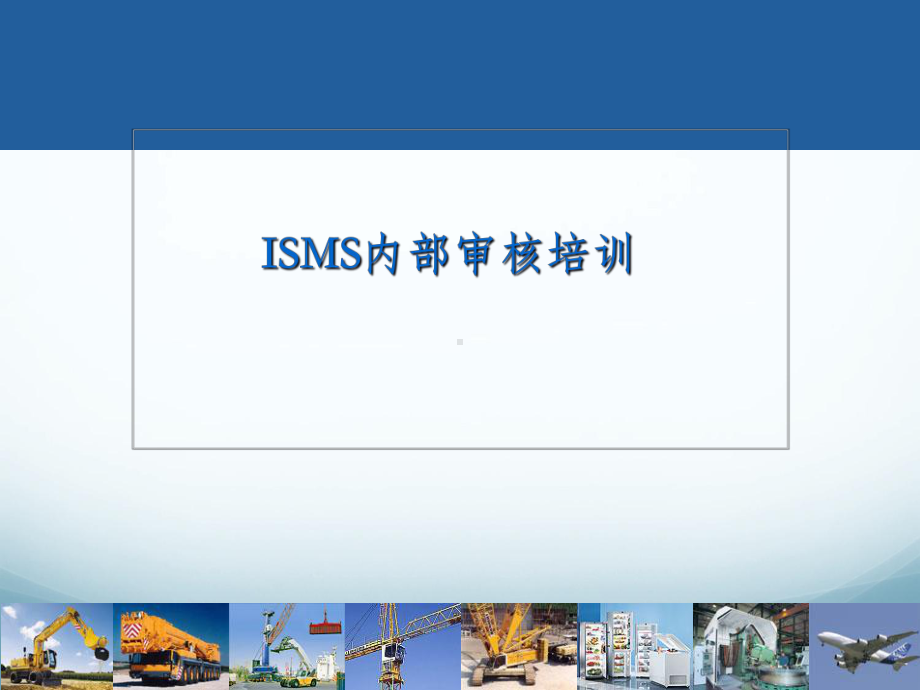 ISMS内审员培训教材(-)课件.ppt_第1页