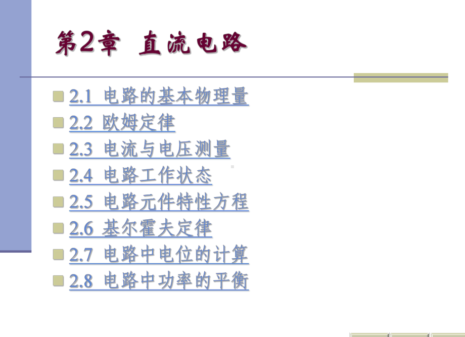 [第2讲]+直流电路课件.ppt_第2页