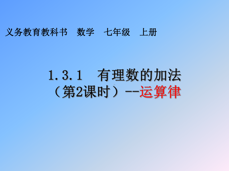 131《有理数的加法—运算律》教学设计课件.ppt_第1页