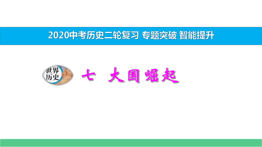 2020中考历史二轮复习-专题七-大国崛起课件.pptx_第1页