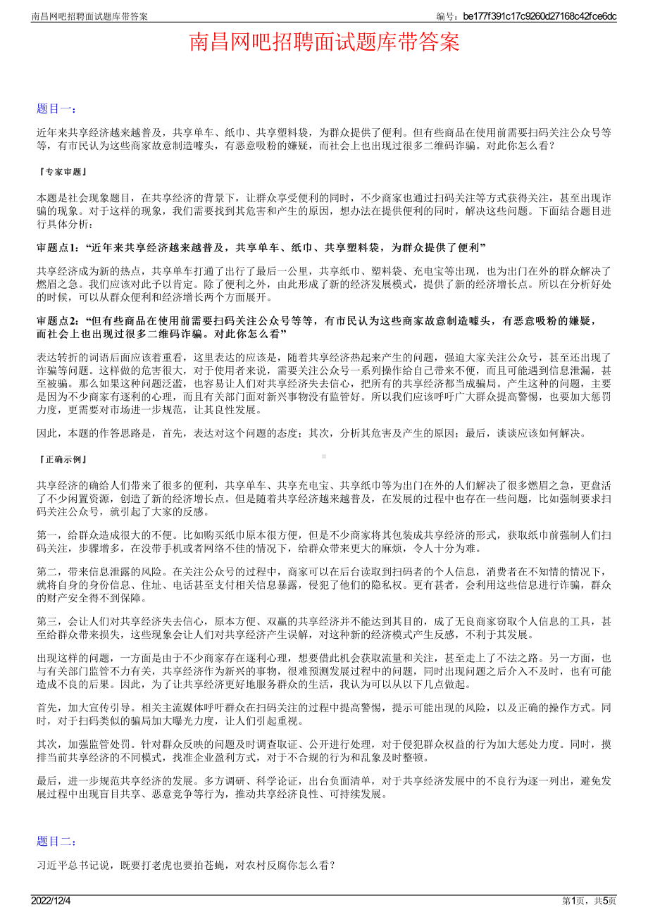 南昌网吧招聘面试题库带答案.pdf_第1页