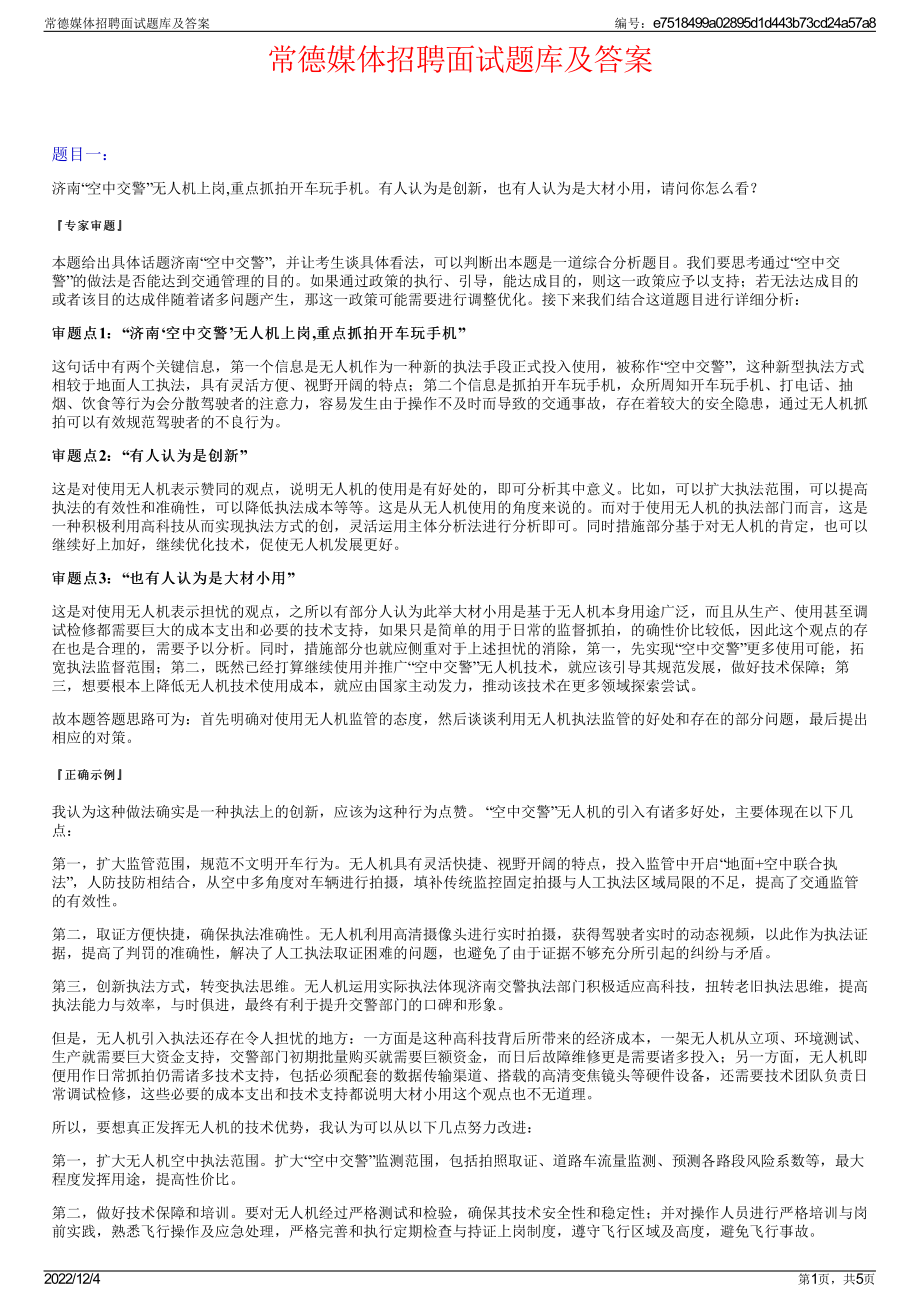 常德媒体招聘面试题库及答案.pdf_第1页