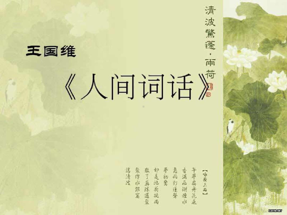 《人间词话》：人生三境界赏析课件.ppt_第1页