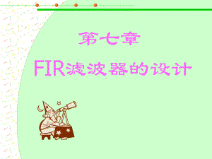 FIR滤波器的设计课件.ppt