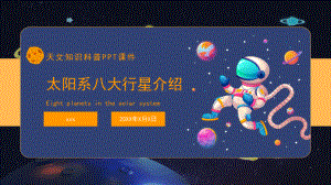 天文知识太阳系八大行星知识科普PPT课件.pptx