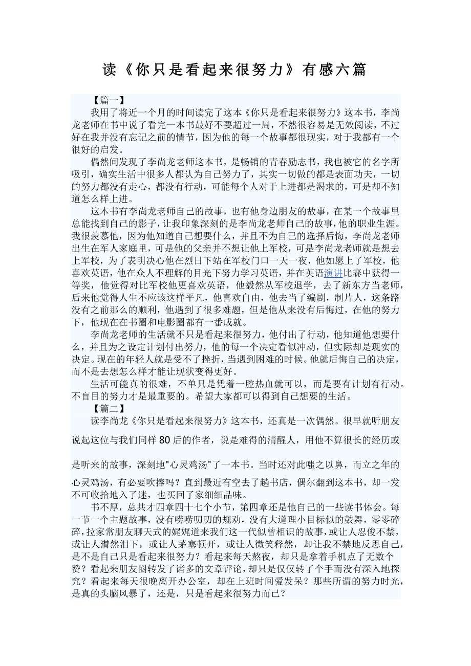 读《你只是看起来很努力》有感六篇.docx_第1页