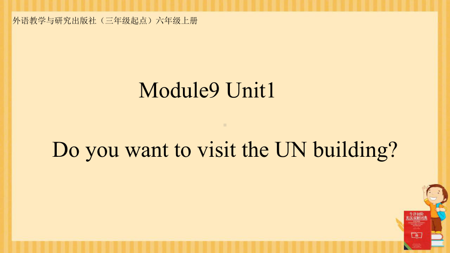 六年级英语上册课件-Module 9 Unit 1 Do you want to visit the UN building（3）-外研版（三起）(共17张PPT).ppt_第1页