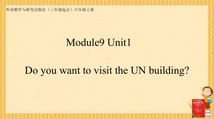 六年级英语上册课件-Module 9 Unit 1 Do you want to visit the UN building（3）-外研版（三起）(共17张PPT).ppt