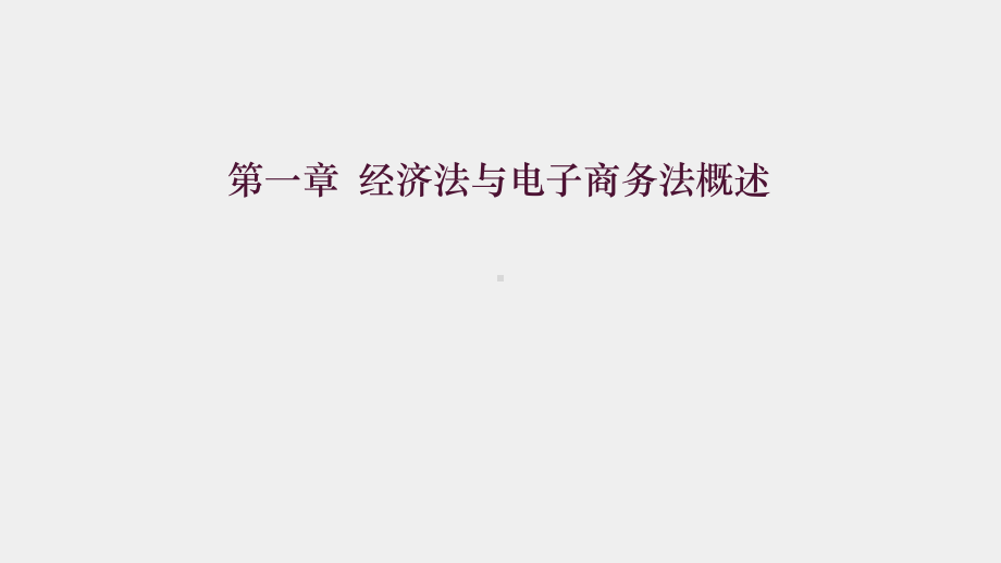 《经济法与电子商务法》课件1第一章 经济法与电子商务法概述 .pptx_第1页