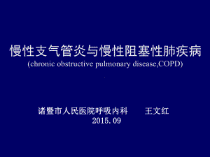 (内科学课件)慢性阻塞性肺疾病.ppt