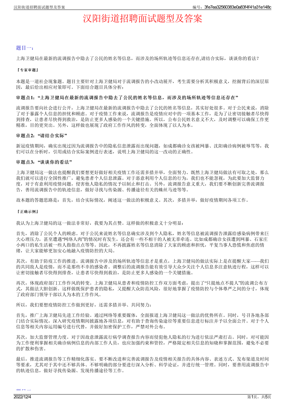 汉阳街道招聘面试题型及答案.pdf_第1页