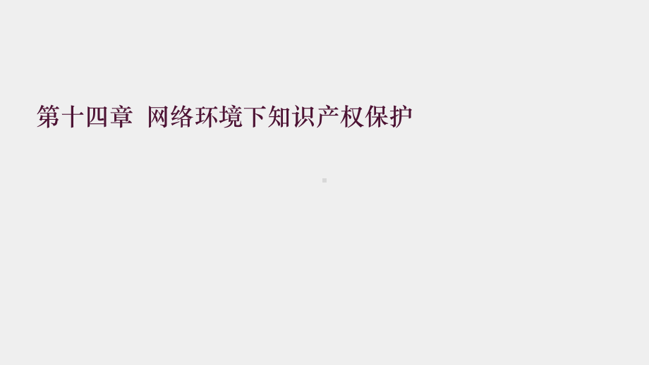 《经济法与电子商务法》课件14第十四章 网络环境下知识产权保护.pptx_第1页