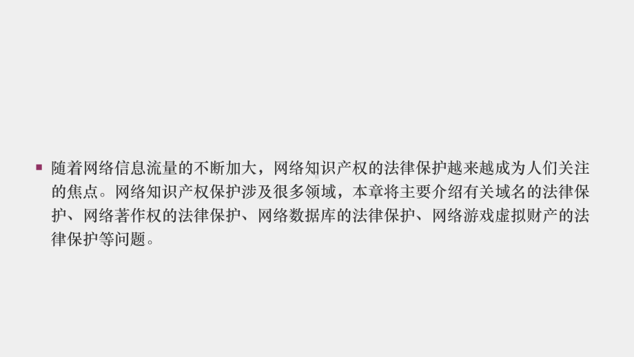 《经济法与电子商务法》课件14第十四章 网络环境下知识产权保护.pptx_第2页