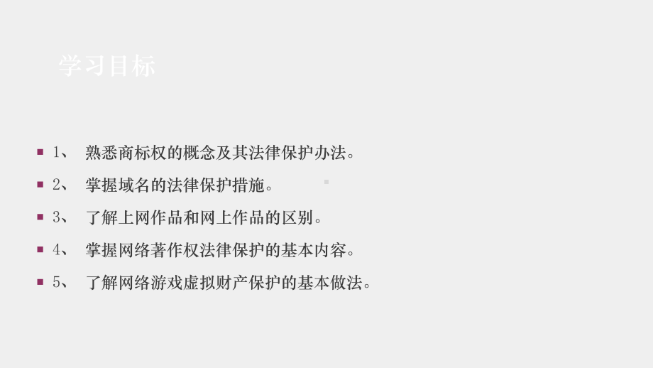 《经济法与电子商务法》课件14第十四章 网络环境下知识产权保护.pptx_第3页