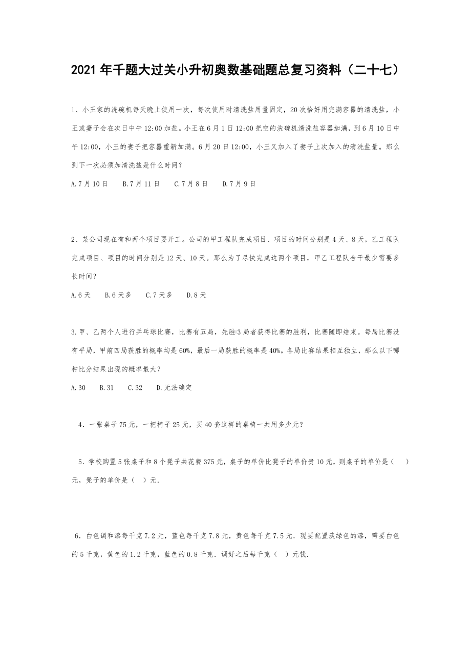 六年级下册千题大过关小升初奥数基础题总复习资料（二十七）无答案.doc_第1页