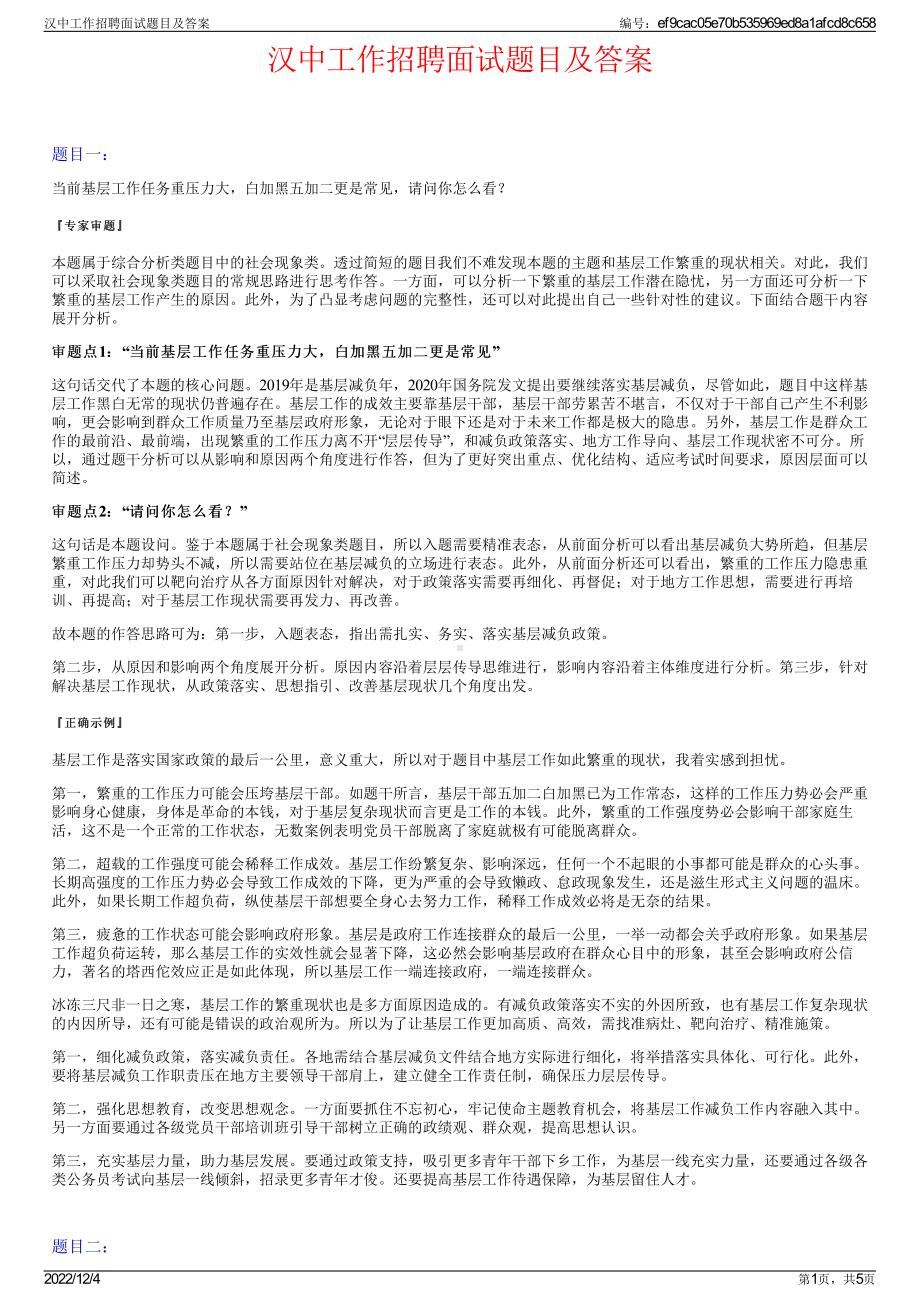 汉中工作招聘面试题目及答案.pdf_第1页